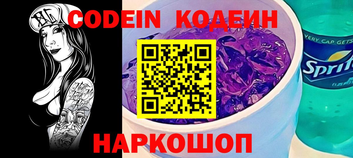 Codein напиток Lean (лин) Тимашёвск